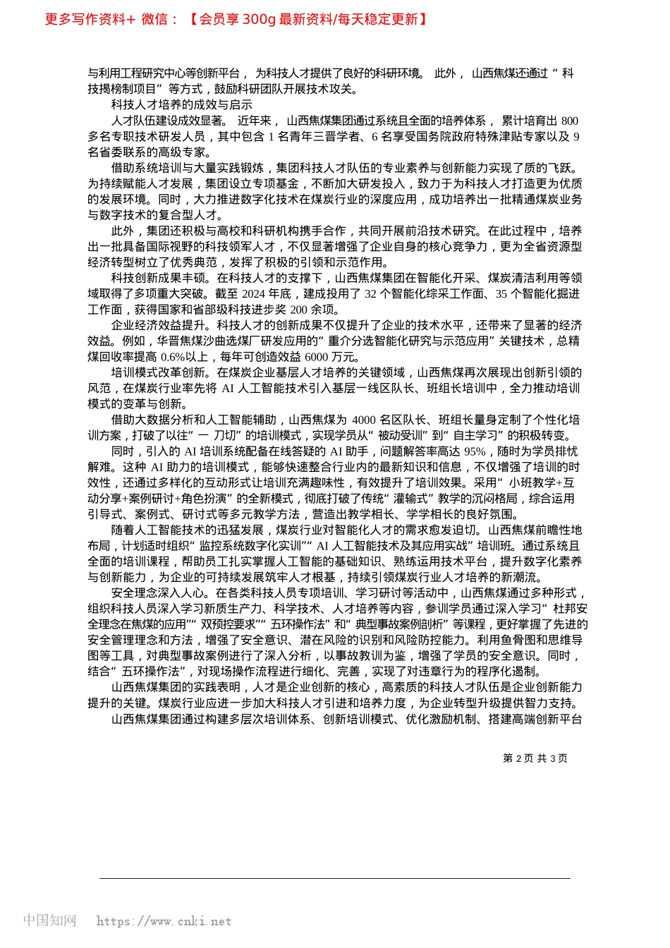 2025.03关于强化科技人才培养的实践与思考_山西焦煤集团有限责任公司__周峻__杜鹏程.docx_第2页
