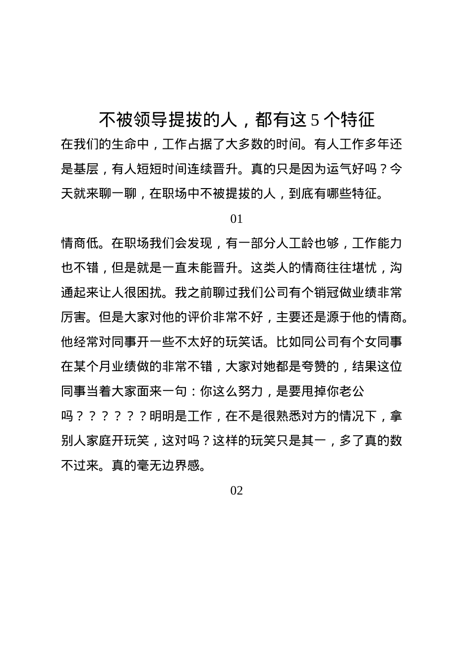 不被领导提拔的人,都有这5个特征.docx_第1页