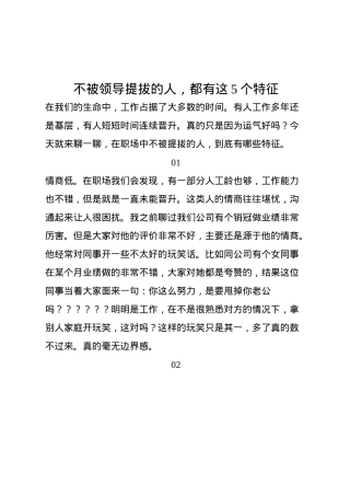 不被领导提拔的人，都有这5个特征.docx