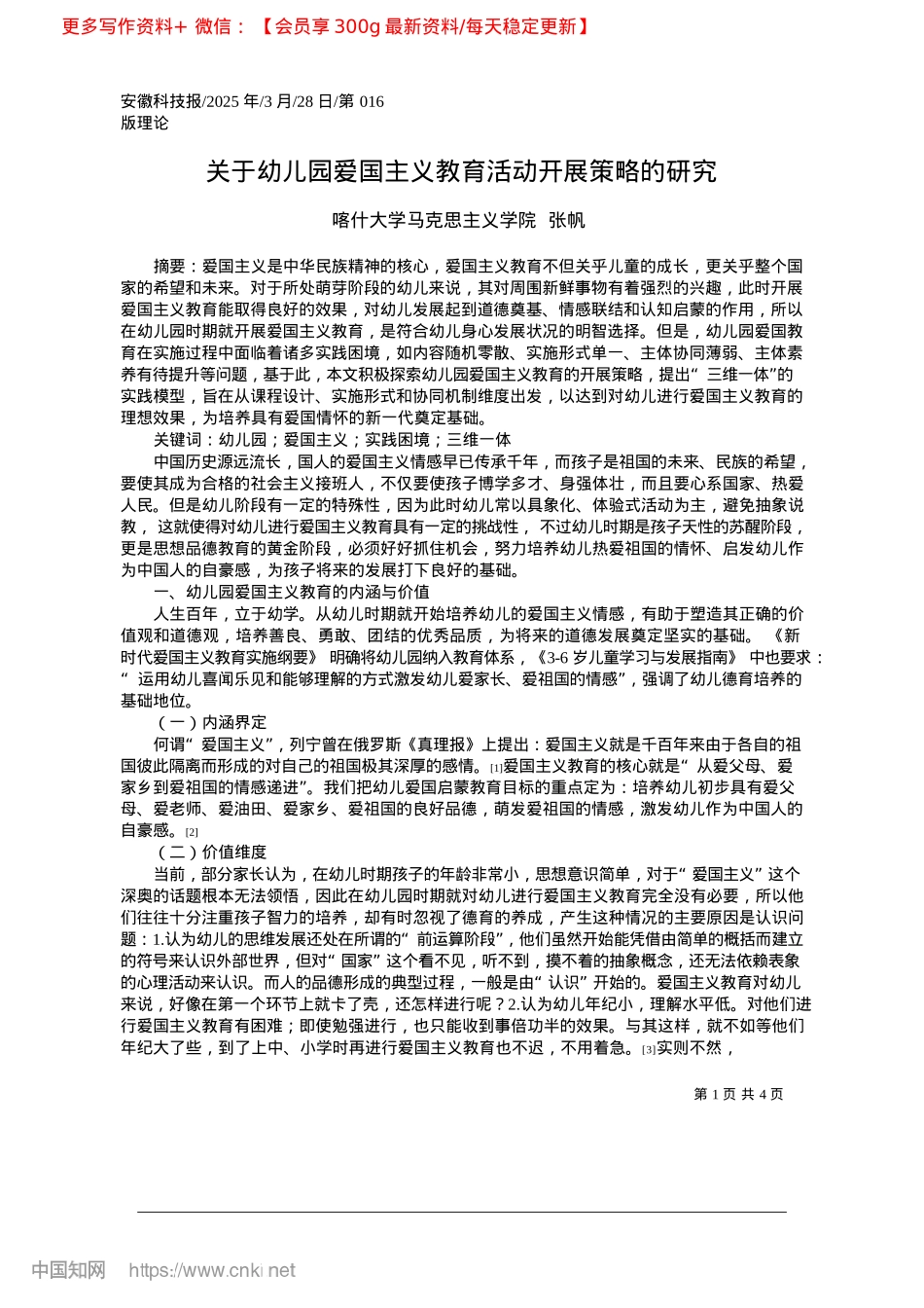 2025.03关于幼儿园爱国主义教育活动开展策略的研究_喀什大学马克思主义学院__张帆.docx_第1页