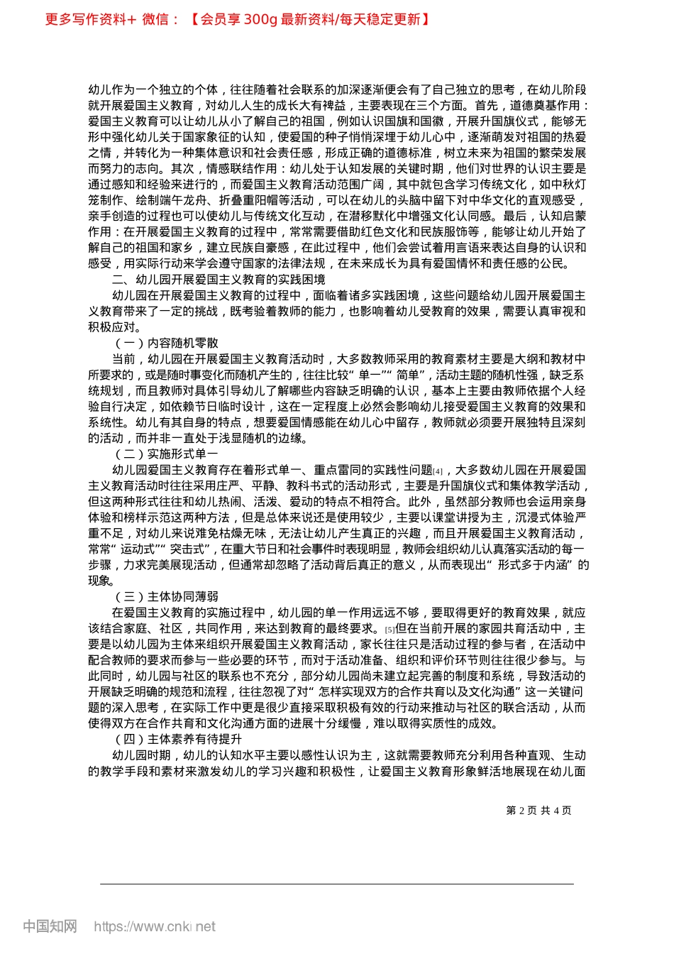 2025.03关于幼儿园爱国主义教育活动开展策略的研究_喀什大学马克思主义学院__张帆.docx_第2页
