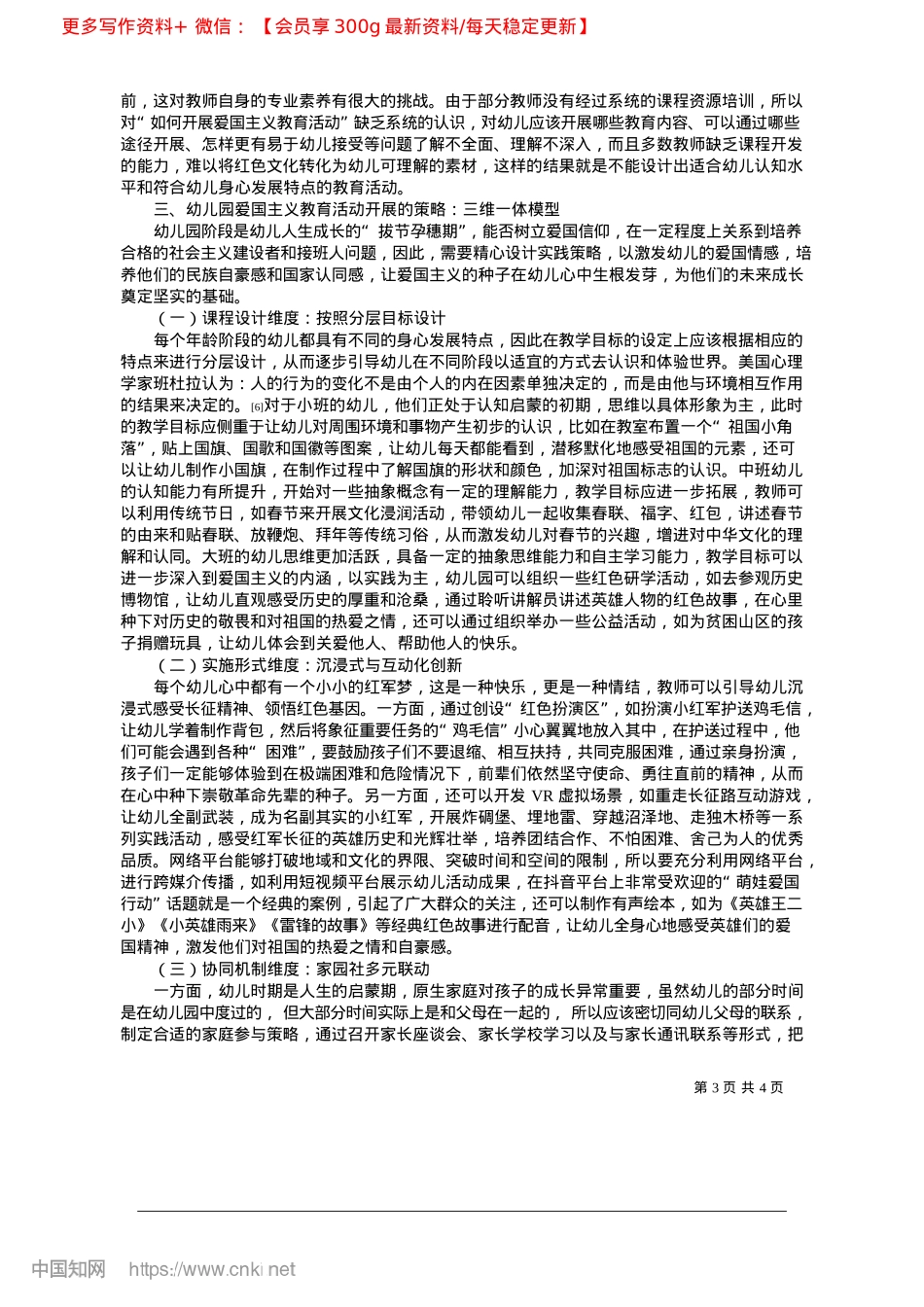 2025.03关于幼儿园爱国主义教育活动开展策略的研究_喀什大学马克思主义学院__张帆.docx_第3页