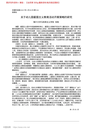 2025.03关于幼儿园爱国主义教育活动开展策略的研究_喀什大学马克思主义学院__张帆.docx