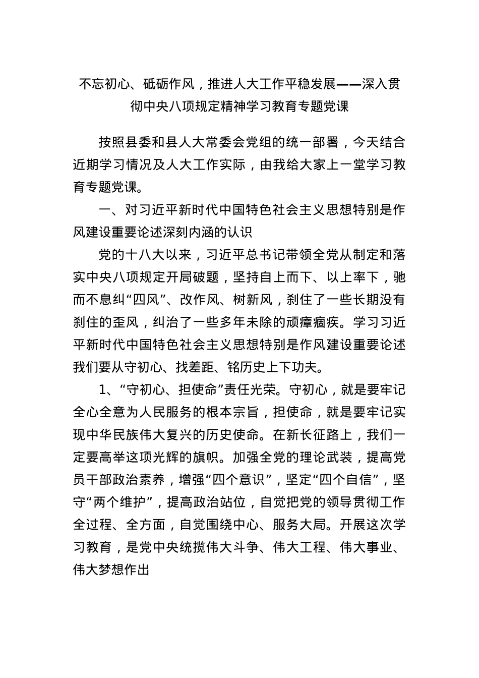 不忘初心、砥砺作风,推进人大工作平稳发展——深入贯彻中央BXGD精神学习教育专题X课(1).docx_第1页