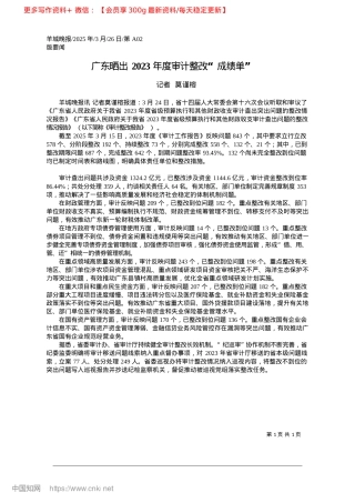 2025.03广东晒出2023年度审计整改“成绩单”_记者__莫谨榕.docx