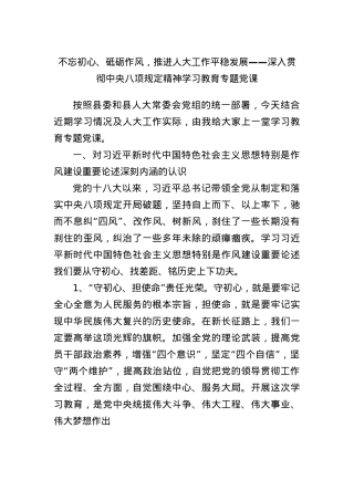 不忘初心、砥砺作风，推进人大工作平稳发展——深入贯彻中央BXGD精神学习教育专题X课.docx