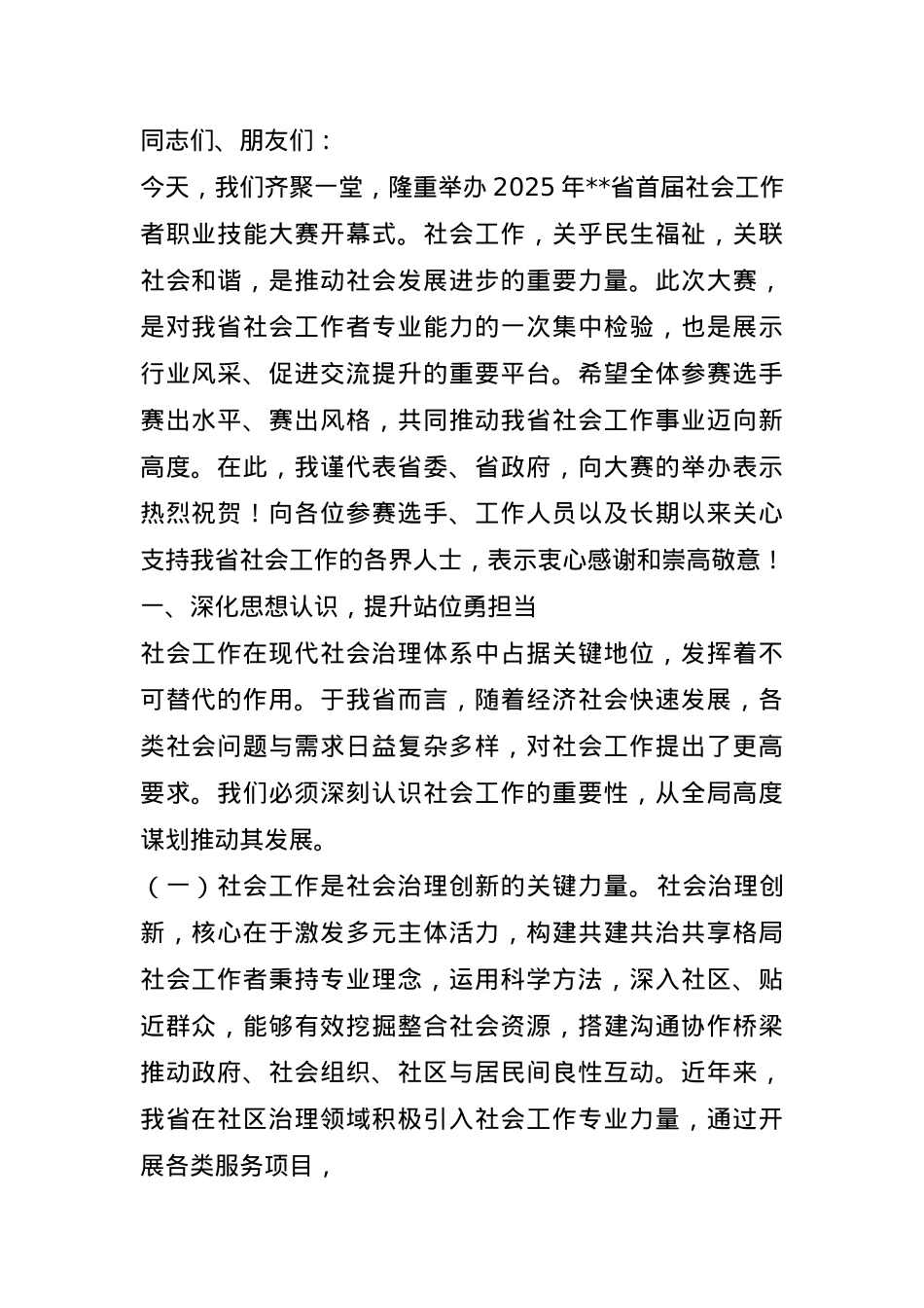 部长在2025年全省首届社会工作者职业技能大赛开幕式上的致辞.docx_第1页