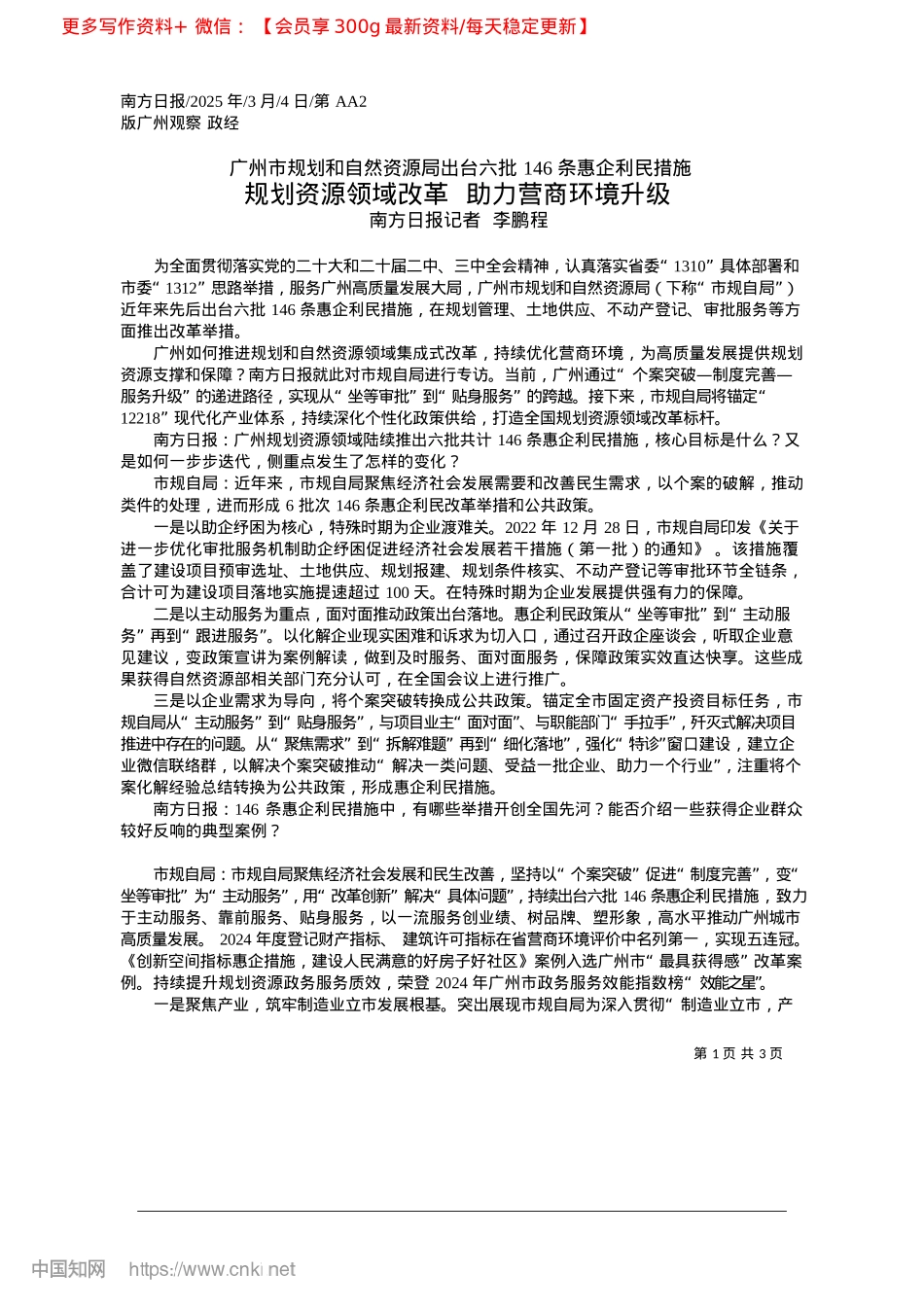 2025.03规划资源领域改革__助力营商环境升级_南方日报记者__李鹏程.docx_第1页