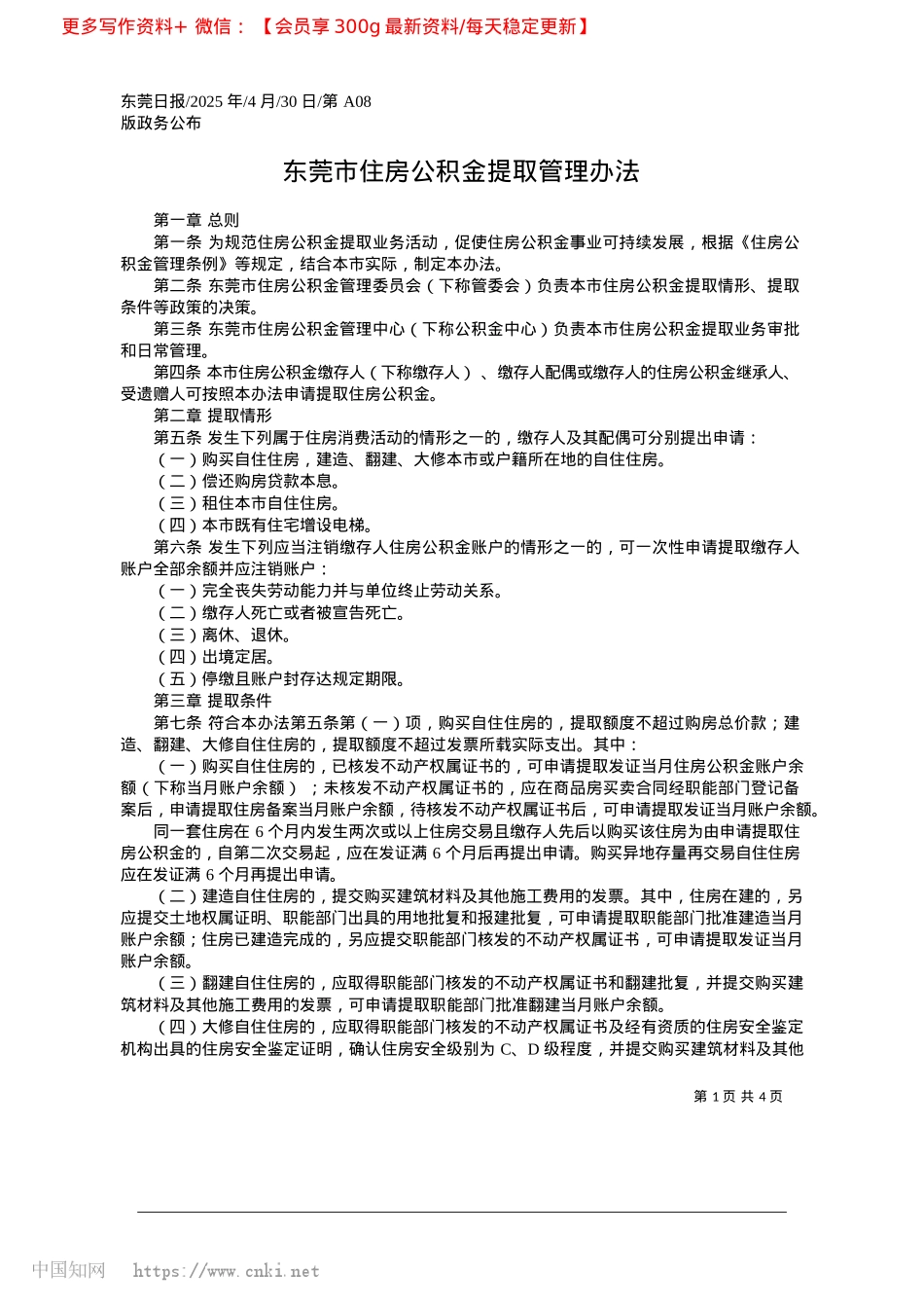 2025.04东莞市住房公积金提取管理办法.docx_第1页