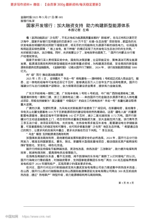2025.03国家开发银行：加大融资支持__助力构建新型能源体系_本报记者__左希.docx