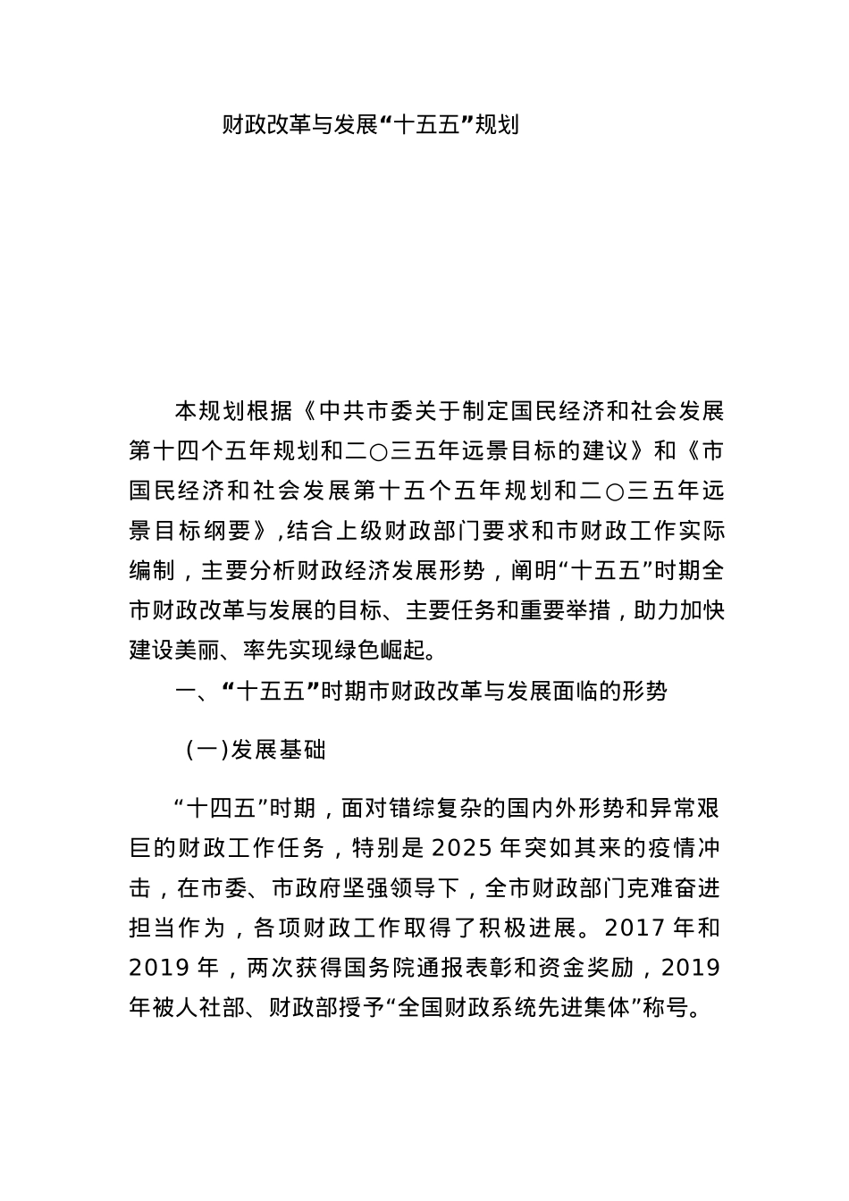 财政改革与发展“十五五”规划.docx_第1页