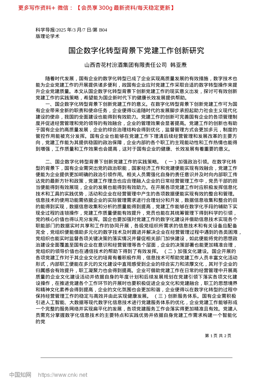 2025.03国企数字化转型背景下X建工作创新研究_山西杏花村汾酒集团有限责任公司__韩亚焘.docx_第1页
