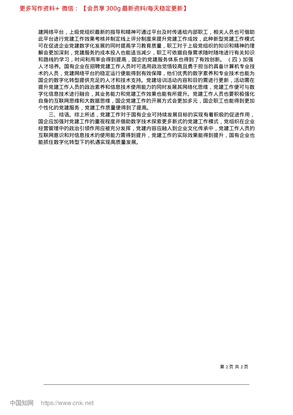 2025.03国企数字化转型背景下X建工作创新研究_山西杏花村汾酒集团有限责任公司__韩亚焘.docx_第2页