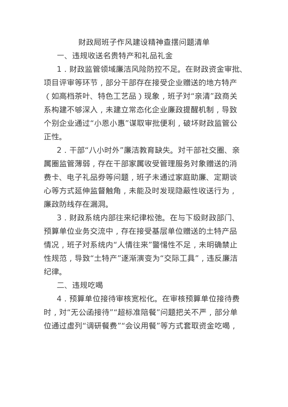 财政局班子作风建设精神查摆问题清单.docx_第1页