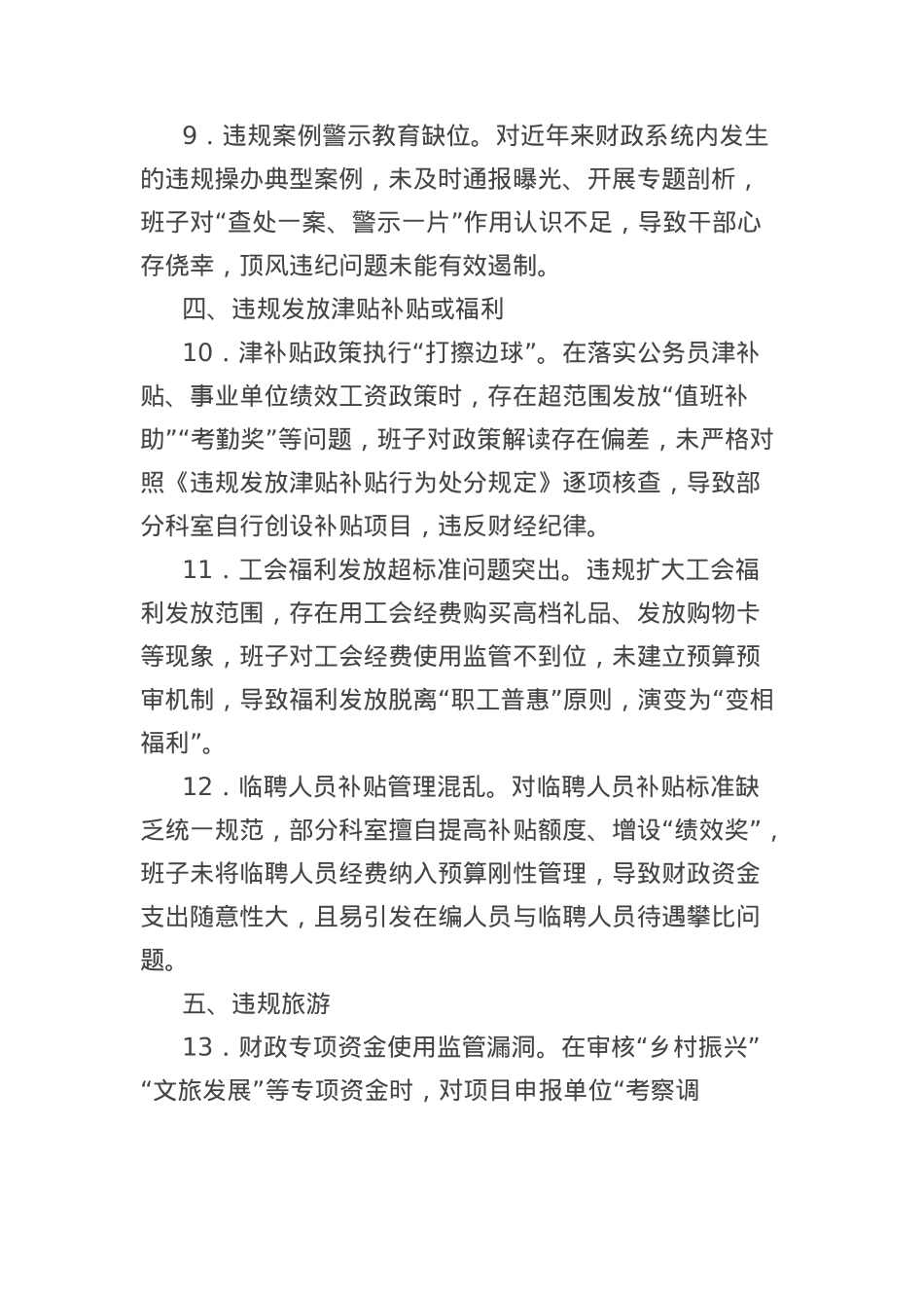 财政局班子作风建设精神查摆问题清单.docx_第3页