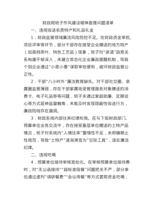 财政局班子作风建设精神查摆问题清单.docx