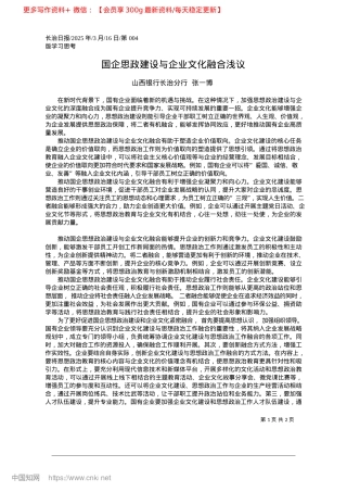 2025.03国企思政建设与企业文化融合浅议_山西银行长治分行__张一博.docx