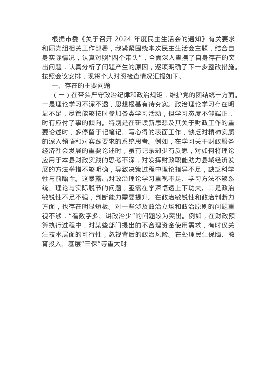 财政局党组书记2024年度专题民主生活会对照检查材料(四个带头).docx_第1页