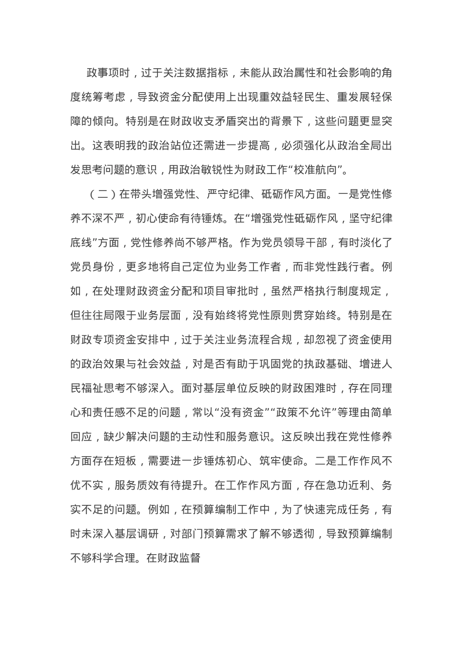 财政局党组书记2024年度专题民主生活会对照检查材料(四个带头).docx_第2页