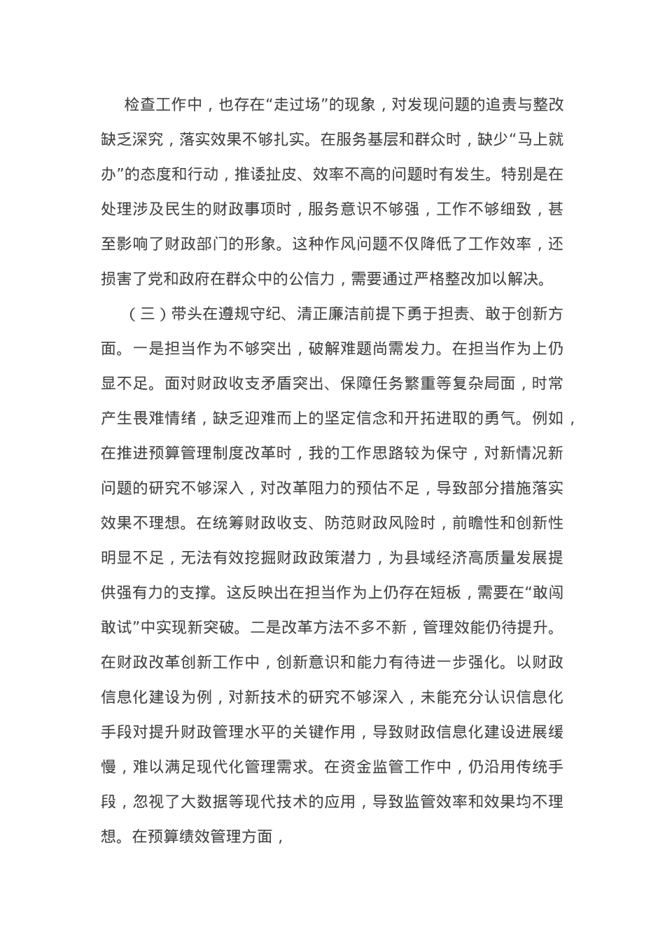 财政局党组书记2024年度专题民主生活会对照检查材料(四个带头).docx_第3页