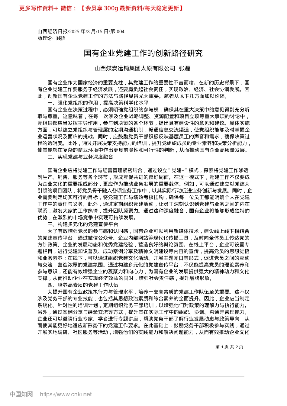 2025.03国有企业X建工作的创新路径研究_山西煤炭运销集团太原有限公司__张磊.docx_第1页