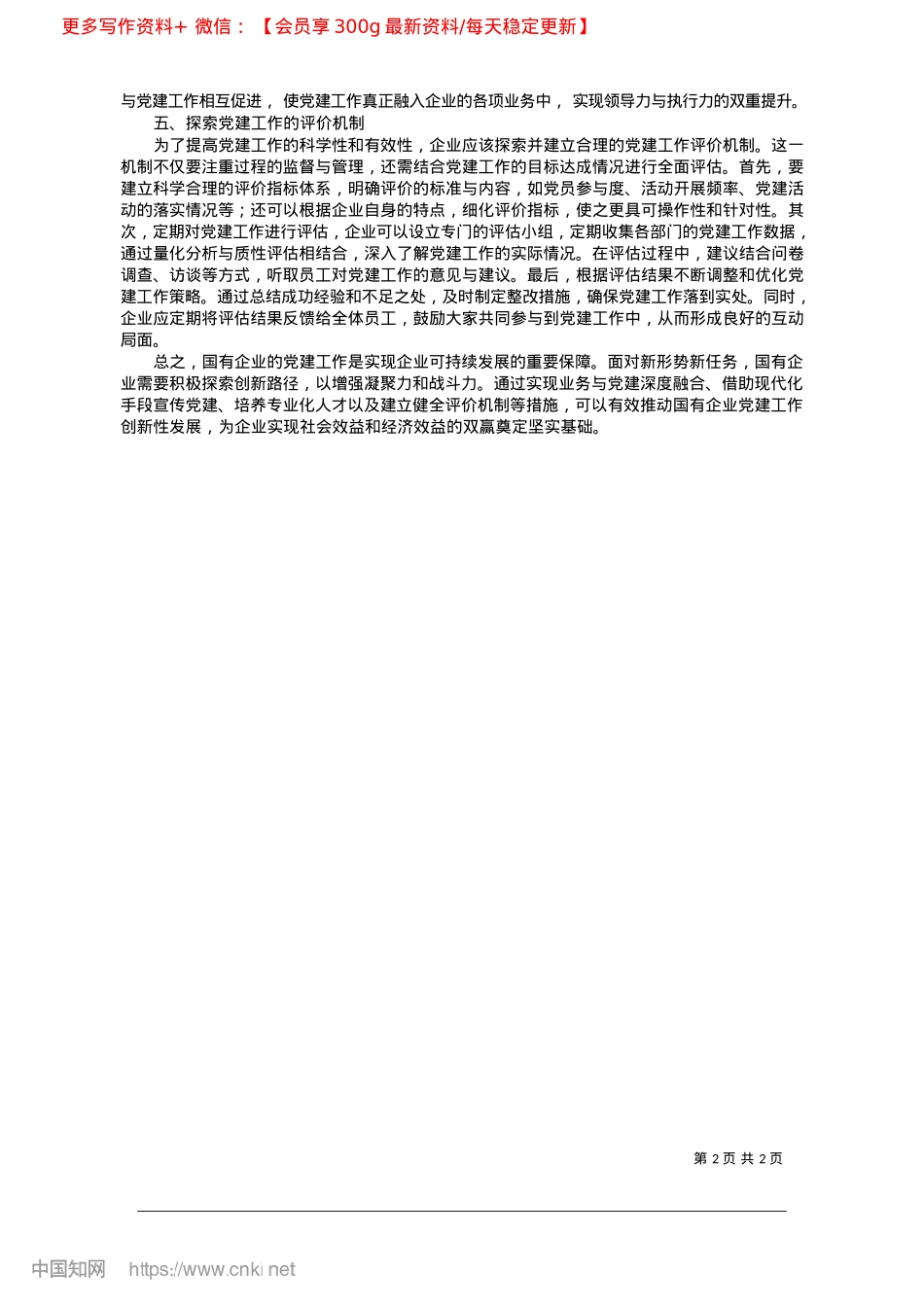 2025.03国有企业X建工作的创新路径研究_山西煤炭运销集团太原有限公司__张磊.docx_第2页