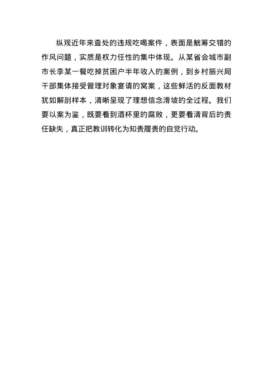 参加X员干部违规吃喝突出问题警示教育感悟（2383字）.docx_第3页