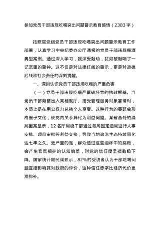 参加X员干部违规吃喝突出问题警示教育感悟（2383字）.docx