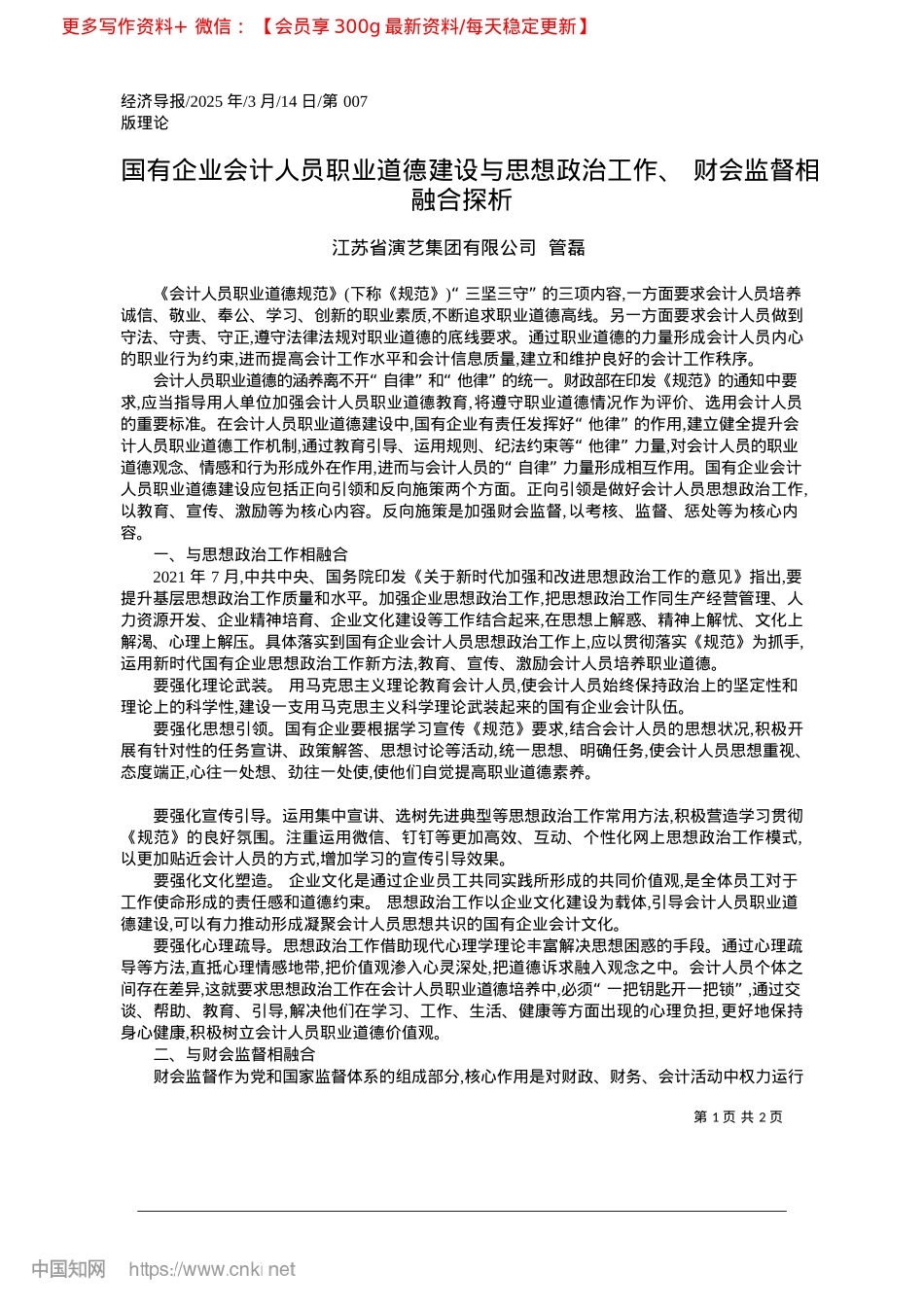 2025.03国有企业会计人员职业道德建...治工作、财会监督相融合探析_江苏省演艺集团有限公司__管磊.docx_第1页