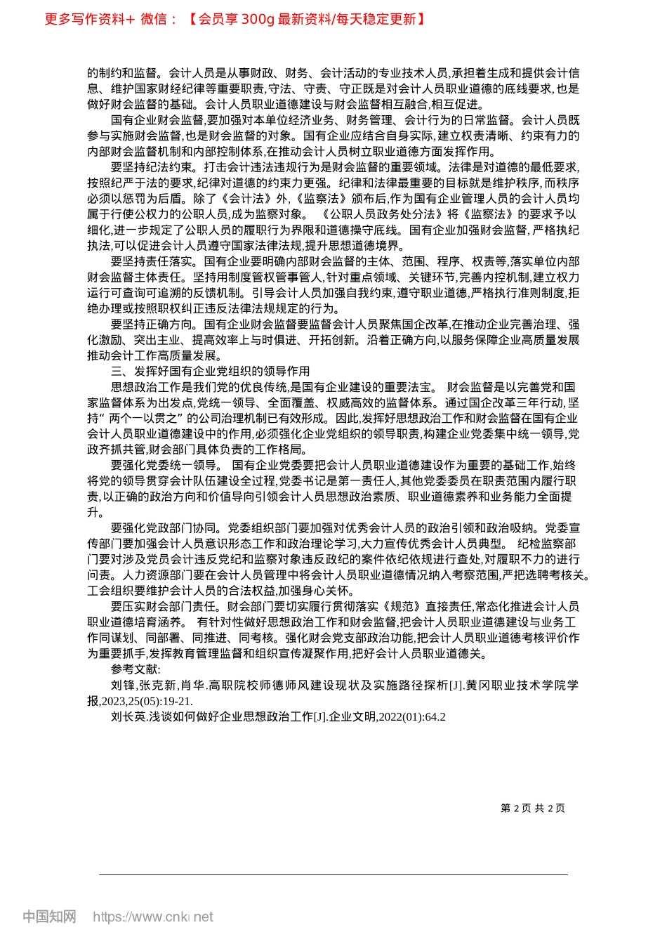 2025.03国有企业会计人员职业道德建...治工作、财会监督相融合探析_江苏省演艺集团有限公司__管磊.docx_第2页
