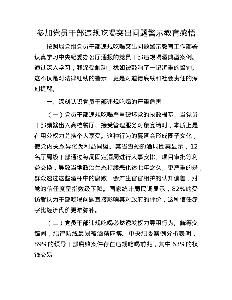 参加X员干部违规吃喝突出问题警示教育感悟.docx_第1页