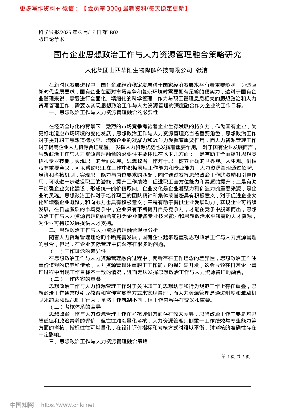 2025.03国有企业思想ZZ工作与人力资源管理融合策略研究_太化集团山.docx_第1页