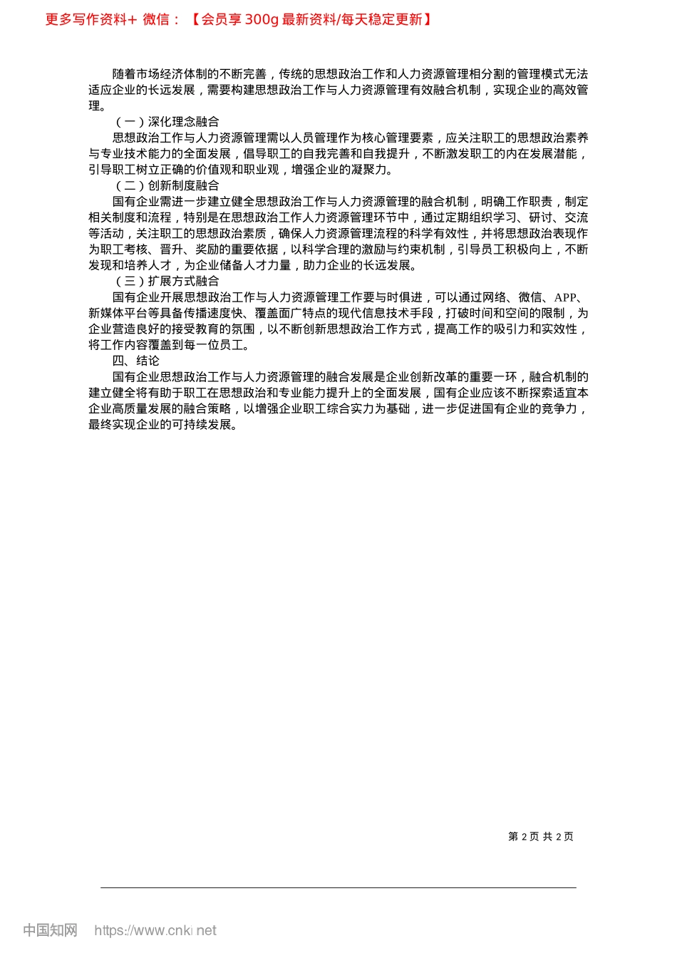 2025.03国有企业思想ZZ工作与人力资源管理融合策略研究_太化集团山.docx_第2页