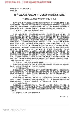 2025.03国有企业思想ZZ工作与人力资源管理融合策略研究_太化集团山.docx