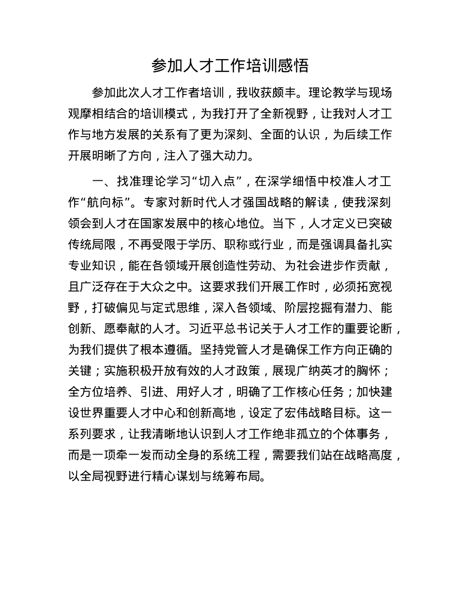 参加人才工作培训感悟.docx_第1页