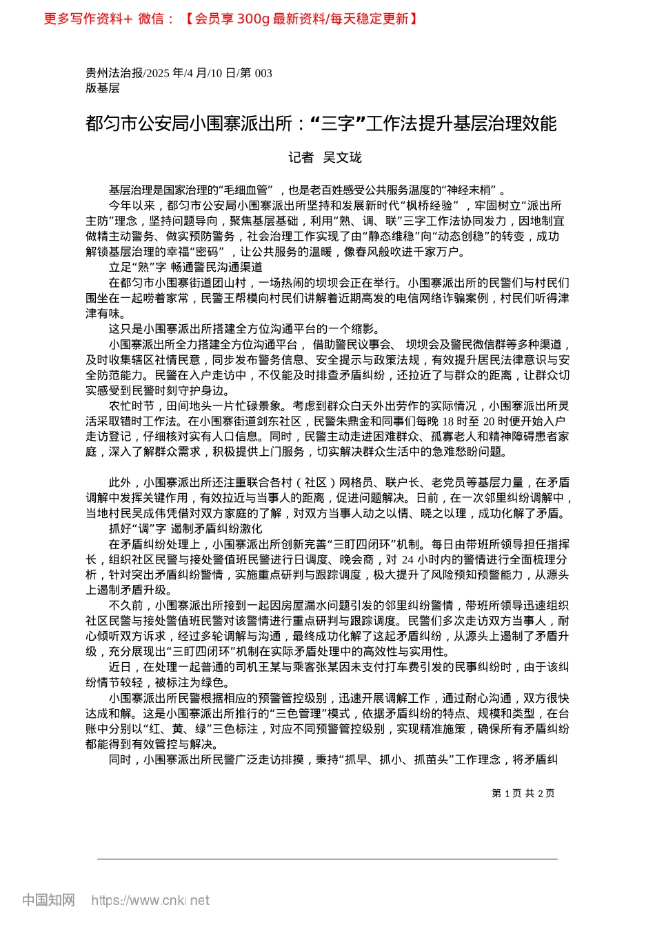 2025.04都匀市公安局小围寨派出所:...字”工作法提升基层治理效能_记者__吴文珑.docx_第1页