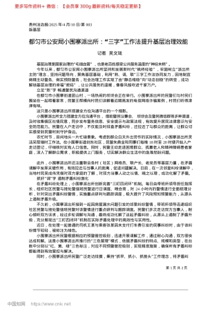 2025.04都匀市公安局小围寨派出所：...字”工作法提升基层治理效能_记者__吴文珑.docx