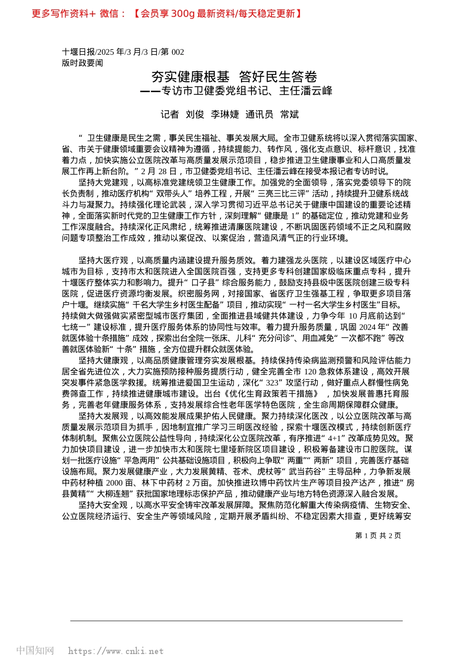 2025.03夯实健康根基__答好民生答卷_记者__刘俊__李琳婕__通讯员__常斌.docx_第1页