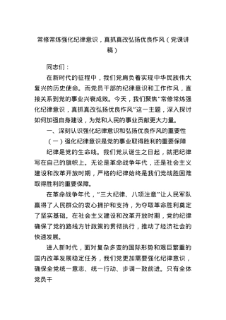 常修常炼强化纪律意识，真抓真改弘扬优良作风（X课讲稿）.docx