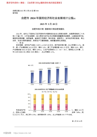2025.03合肥市2024年国民经济和...会发展统计公报~([1])_合肥市统计局__国家统计局合肥调查队.docx