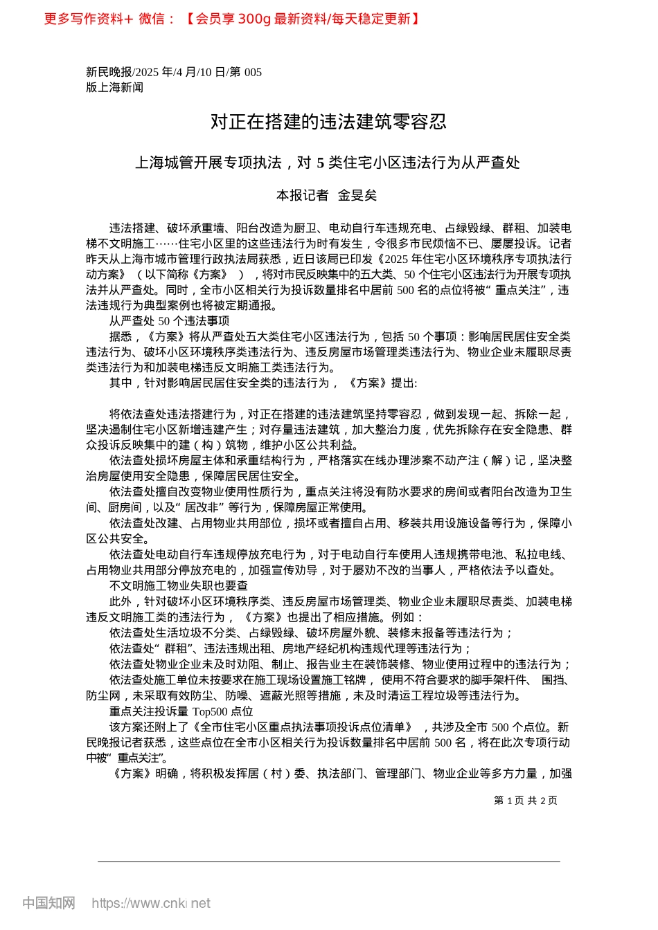 2025.04对正在搭建的违法建筑零容忍_本报记者__金旻矣.docx_第1页