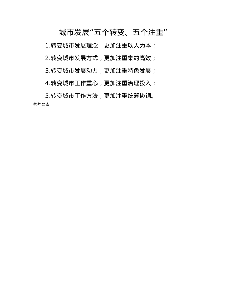 城市发展“五个转变、五个注重”.docx_第1页