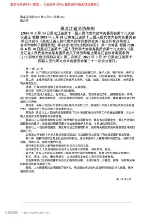 2025.03黑龙江省消防条例.docx