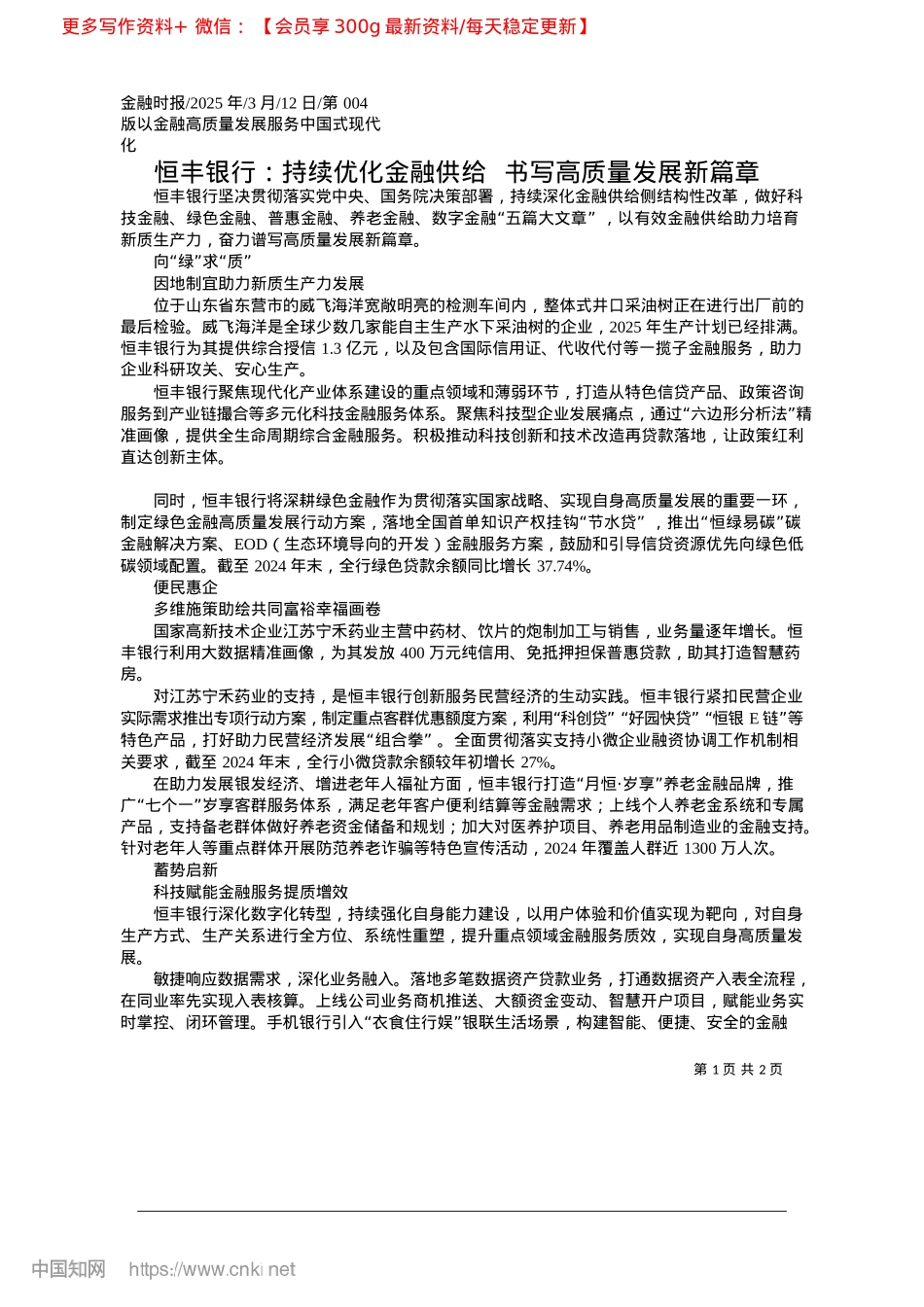 2025.03恒丰银行:持续优化金融供给__书写高质量发展新篇章.docx_第1页