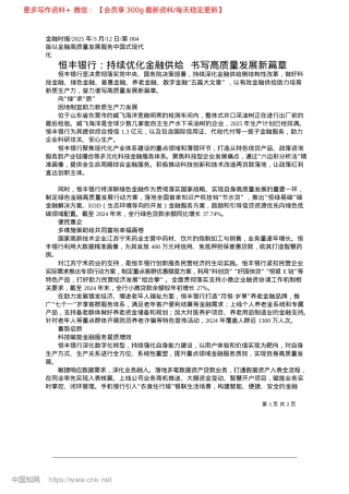 2025.03恒丰银行：持续优化金融供给__书写高质量发展新篇章.docx