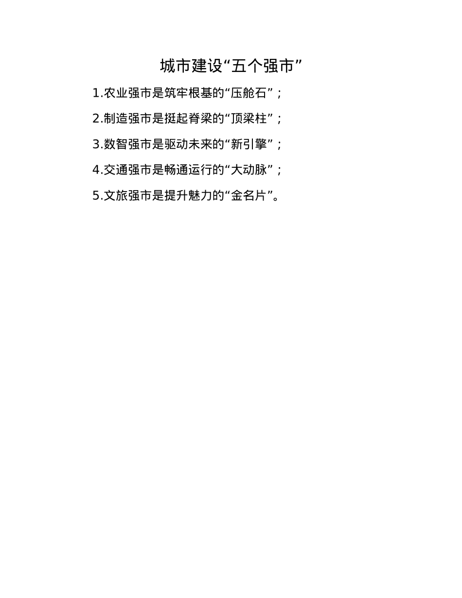 城市建设“五个强市”.docx_第1页