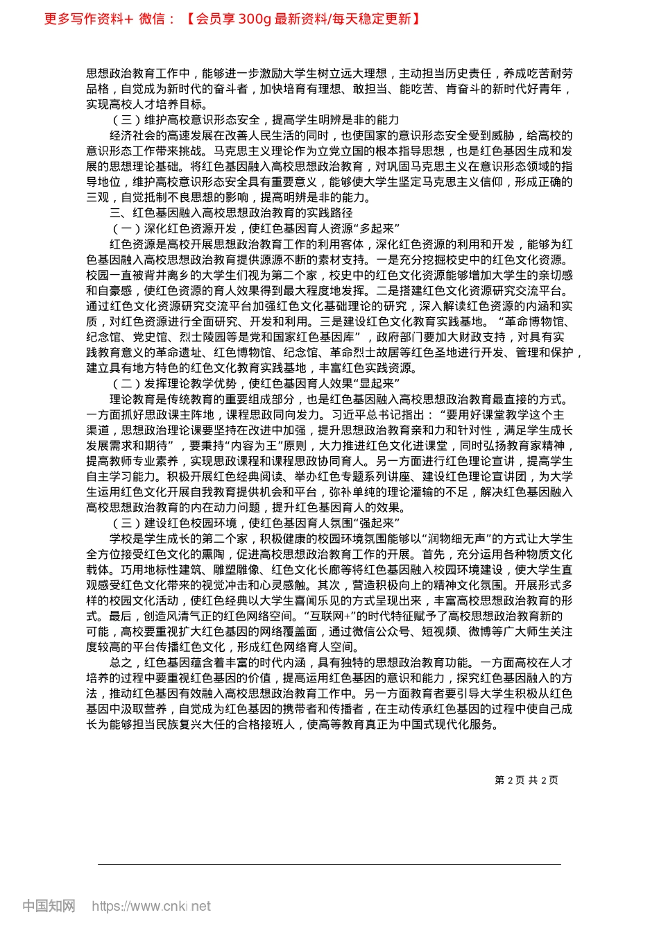 2025.03红色基因融入高校思想ZZ教育的路径选择_陕西师范大学马克思主义学院__张鹤.docx_第2页