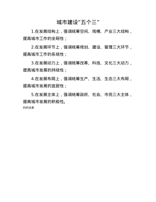 城市建设“五个三”.docx