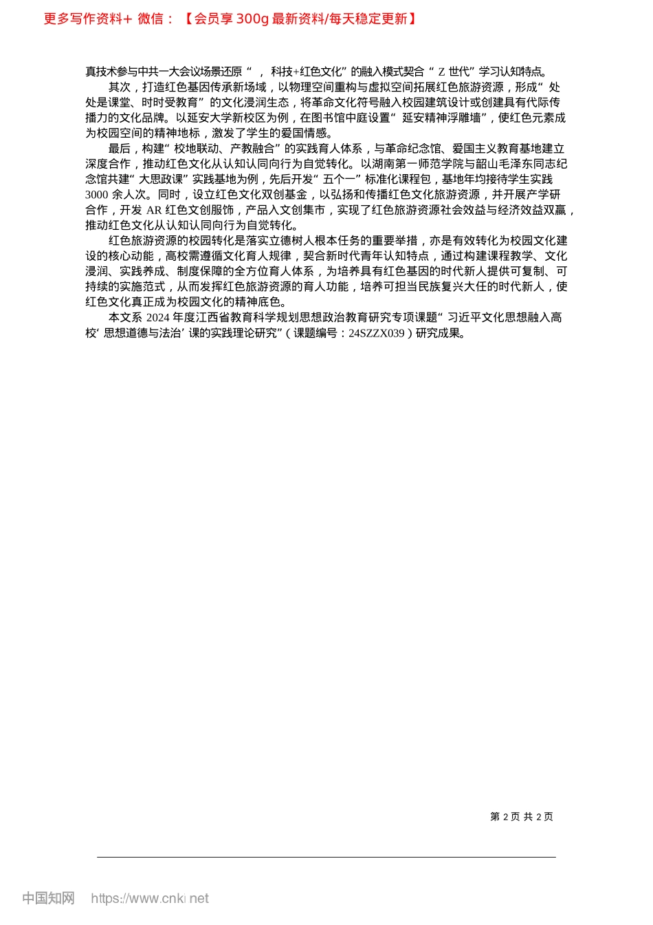 2025.03红色旅游资源融入大学校园文化建设的功能和路径_江西师范大学马克思主义学院.docx_第2页