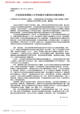 2025.03红色旅游资源融入大学校园文化建设的功能和路径_江西师范大学马克思主义学院.docx